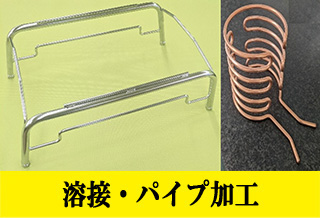 溶接・パイプ加工
